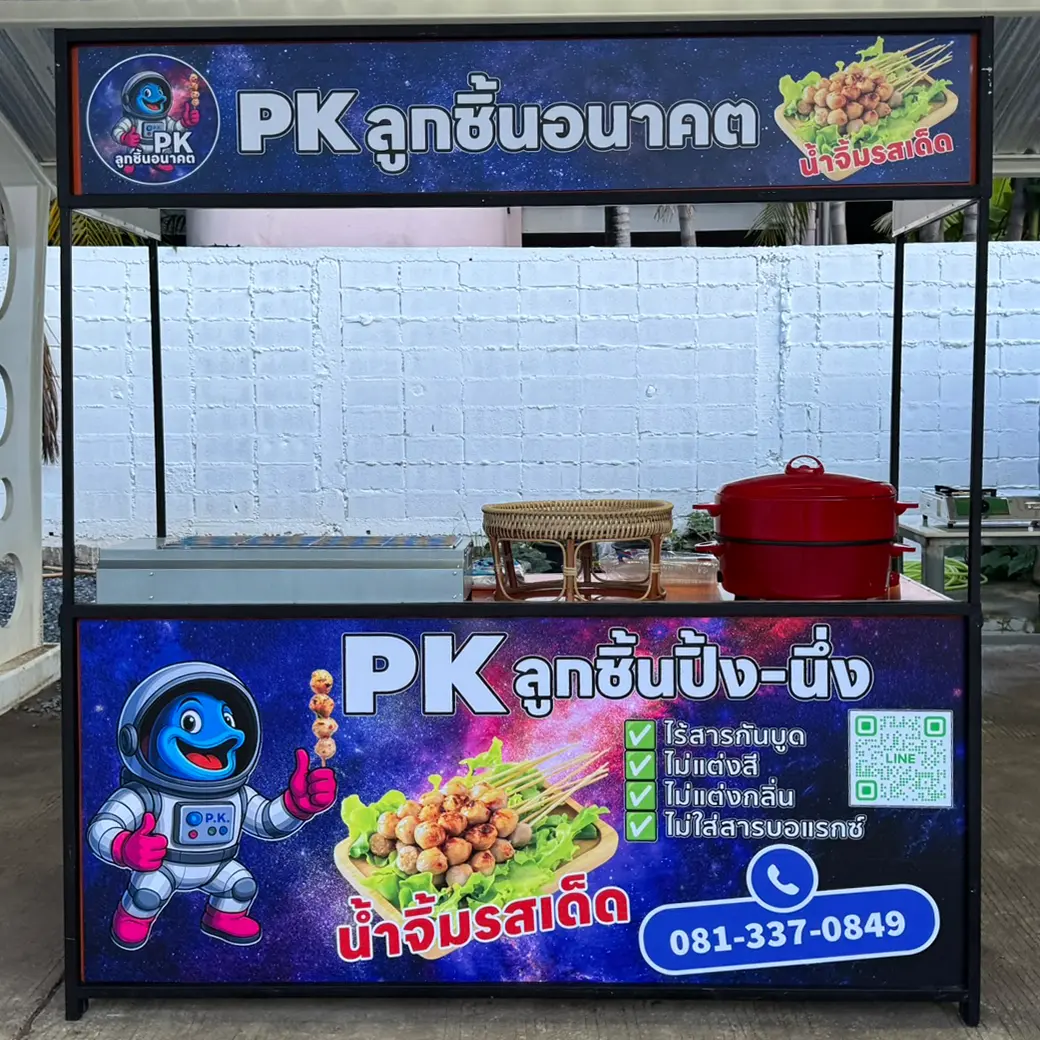 PK ลูกชิ้นอนาคต PK ลูกชิ้นอนาคต