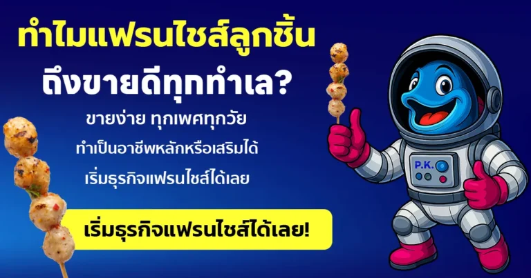 ทำไมแฟรนไชส์ลูกชิ้นถึงขายดีทุกทำเล?